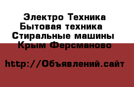 Электро-Техника Бытовая техника - Стиральные машины. Крым,Ферсманово